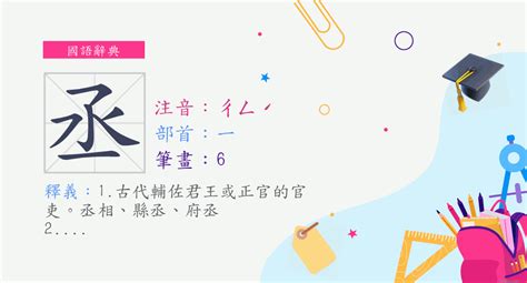 丞意思|漢字:丞 (注音:ㄔㄥˊ,部首:一) 